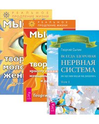 Всегда здоровая нервная система. Том 1. Мысли, творящие красоту и молодость женщины до 100 лет и дальше. Мысли, творящие молодость женщины (количество томов: 3)