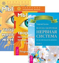 Всегда здоровая нервная система. Том 1. Мысли, творящие красоту и молодость женщины до 100 лет и дальше. Мысли, творящие молодость женщины (количество томов: 3)