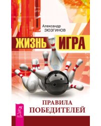 Жизнь - игра. Правила победителей (количество томов: 2)