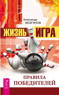 Жизнь - игра. Правила победителей (количество томов: 2)