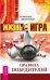 Жизнь - игра. Правила победителей (количество томов: 2)