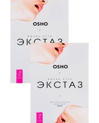 Жизнь есть экстаз. Практика активных медитаций Ошо (количество томов: 2)
