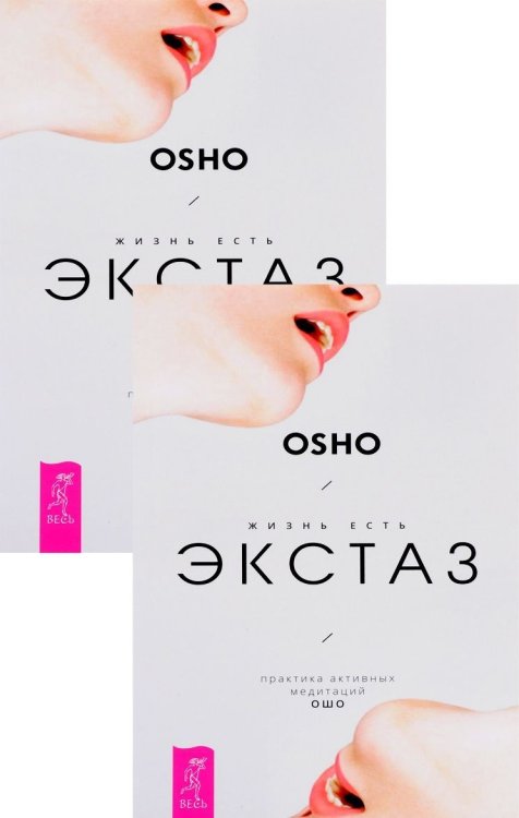 Жизнь есть экстаз. Практика активных медитаций Ошо (количество томов: 2)