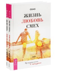 Жизнь. Любовь. Смех. Превращая жизнь в праздник (количество томов: 2)