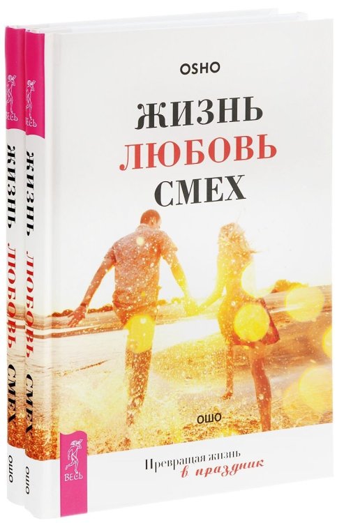 Обложка книги «Жизнь. Любовь. Смех. Превращая жизнь в праздник (количество томов: 2)» — Ошо Раджниш, ISBN 9785944311375
