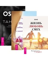 Жизнь. Любовь. Смех. Превращая жизнь в праздник. Тантра - высшее понимание. Тантра - любовь, духовность и новый чувственный опыт (количество томов: 3)