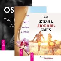 Обложка книги «Жизнь. Любовь. Смех. Превращая жизнь в праздник. Тантра - высшее понимание. Тантра - любовь, духовность и новый чувственный опыт (количество томов: 3)» — Ошо Раджниш, Лульо Рада Камилла, ISBN 9785944311276