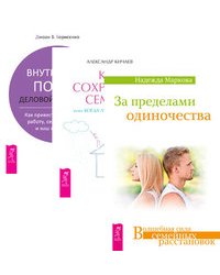 Как сохранить семью. Внутренний покой деловой женщины. За пределами одиночества (количество томов: 3)
