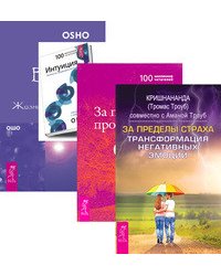 Интуиция. Знания за пределами логики. Великий вызов. Жизнь за пределами обыденности. За пределы страха. Трансформация негативных эмоций. За пределами просветления (количество томов: 4)
