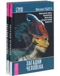Загадки человека (количество томов: 2)