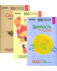Зрелость. Ответственность быть самим собой. Радость. Счастье, которое приходит изнутри. Свобода. Храбрость быть собой (количество томов: 3)