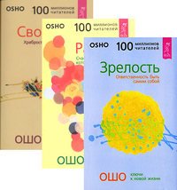 Зрелость. Ответственность быть самим собой. Радость. Счастье, которое приходит изнутри. Свобода. Храбрость быть собой (количество томов: 3)
