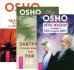 Обложка книги «Игра жизни. Таро в духе Дзен. Завтрак гораздо важнее, чем рай. Удар по скале. Вечерние беседы с современным Буддой (количество томов: 3)» — Ошо Раджниш, ISBN 9785944324740