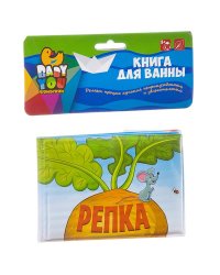 Книга для купания. Репка