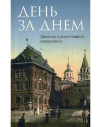 День за днем. Дневник православного священника