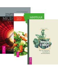 Энергии в мире. Традиционная и нетрадиционная медицина. Мирная еда (количество томов: 3)