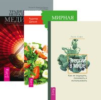 Энергии в мире. Традиционная и нетрадиционная медицина. Мирная еда (количество томов: 3)