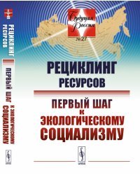 Рециклинг ресурсов — первый шаг к экологическому социализму. Выпуск №27