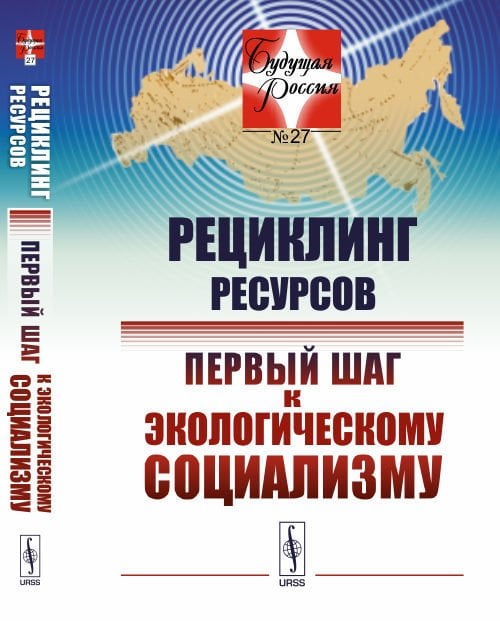 Рециклинг ресурсов — первый шаг к экологическому социализму. Выпуск №27