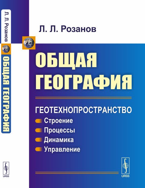 Обложка книги «Общая география. Геотехнопространство. Строение. Процессы. Динамика. Управление» — Розанов Л.Л., ISBN 9785971052760