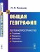 Обложка книги «Общая география. Геотехнопространство. Строение. Процессы. Динамика. Управление» — Розанов Л.Л., ISBN 9785971052760