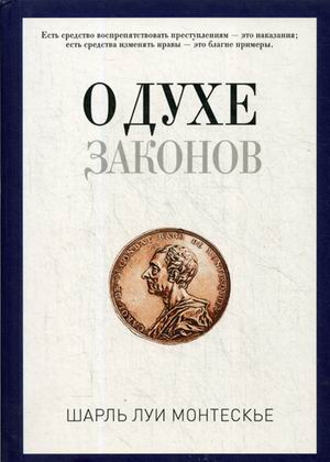 PRO власть О духе законов