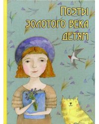 Поэты Золотого века детям