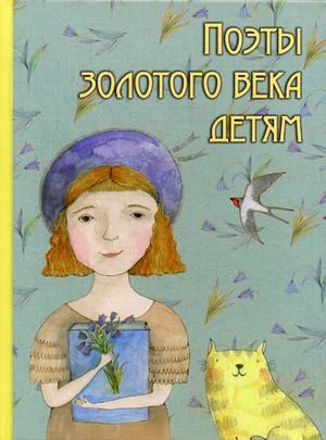 Поэты Золотого века детям
