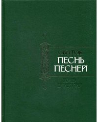 Свиток Песнь Песней