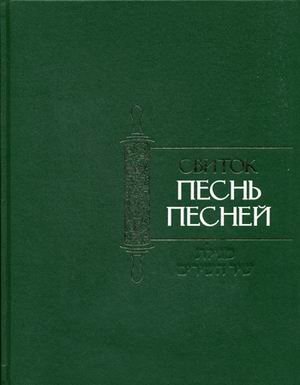 Свиток Песнь Песней