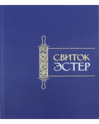 Свиток Эстер