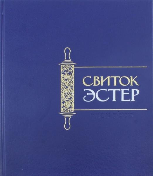 Свиток Эстер