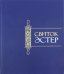 Свиток Эстер