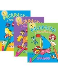 Кораблик. Лошадка. Самолетик (комплект из 3-х книг) (количество томов: 3)