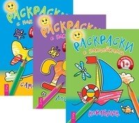 Кораблик. Лошадка. Самолетик (комплект из 3-х книг) (количество томов: 3)