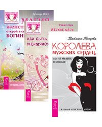 Королева мужских сердец, или из мышек в кошки. Легкие шаги к жизни-мечте. Магия женственности (комплект из 3-х книг) (количество томов: 3)