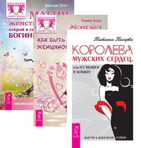 Королева мужских сердец, или из мышек в кошки. Легкие шаги к жизни-мечте. Магия женственности (комплект из 3-х книг) (количество томов: 3)