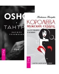 Королева мужских сердец, или из мышек в кошки. Тантра - высшее понимание (комплект из 2-х книг)