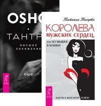 Королева мужских сердец, или из мышек в кошки. Тантра - высшее понимание (комплект из 2-х книг)