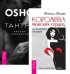 Королева мужских сердец, или из мышек в кошки. Тантра - высшее понимание (комплект из 2-х книг)