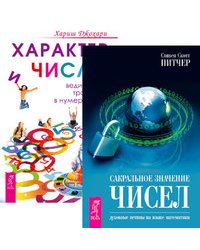 Сакральное значение чисел. Характер и числа (количество томов: 2)