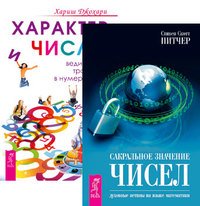 Сакральное значение чисел. Характер и числа (количество томов: 2)