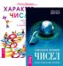Сакральное значение чисел. Характер и числа (количество томов: 2)
