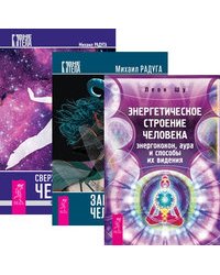 Энергетическое строение человека. Загадки человека. Сверхвозможности человека (количество томов: 3)