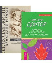 Сам себе доктор. Здоровая жизнь в болезни и боли (количество томов: 2)