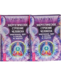 Энергетическое строение человека (количество томов: 2)