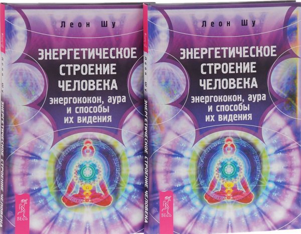 Энергетическое строение человека (количество томов: 2)