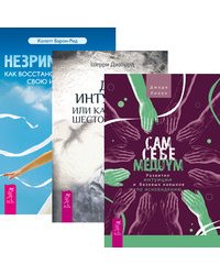 Сам себе медиум. Дар интуиции, или Как развить шестое чувство. Незримый дар (количество томов: 3)