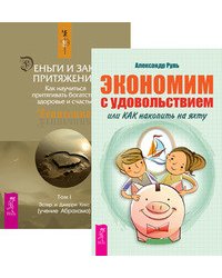 Экономим с удовольствием. Деньги и Закон Притяжения (количество томов: 2)