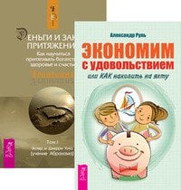 Экономим с удовольствием. Деньги и Закон Притяжения (количество томов: 2)